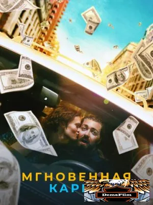 Мгновенная карма 2021