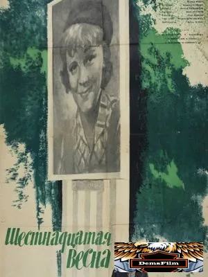 Шестнадцатая весна 1963