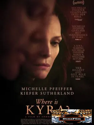 Где Кира? 2017