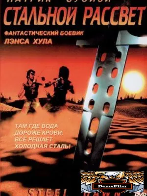 Стальной рассвет 1987