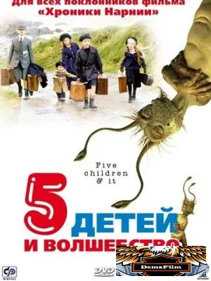 Пять детей и волшебство 2004