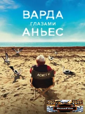 Варда глазами Аньес 2019