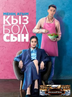Меня зовут Кызболсын 2024