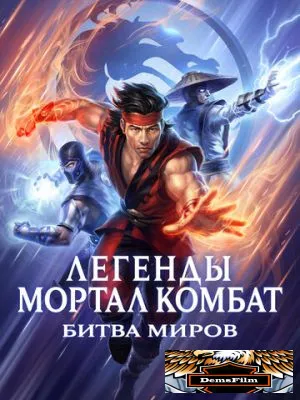 Легенды Мортал комбат: Битва миров 2021