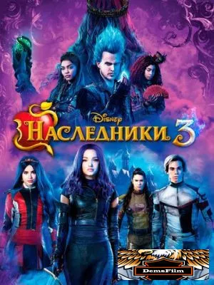Наследники 3 2019