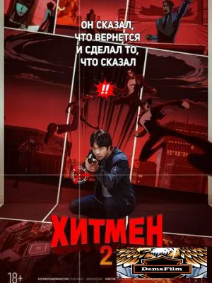 Хитмен 2 2025