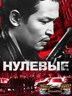 Нулевые 2024