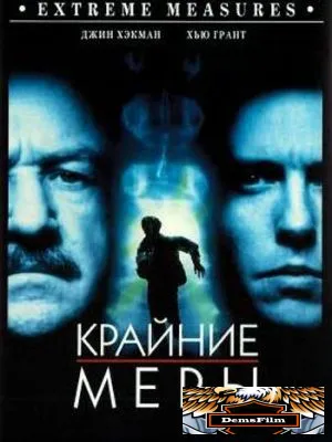 Крайние меры 1996