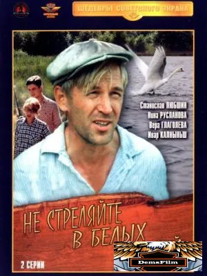 Не стреляйте в белых лебедей 1980