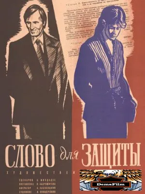 Слово для защиты 1976