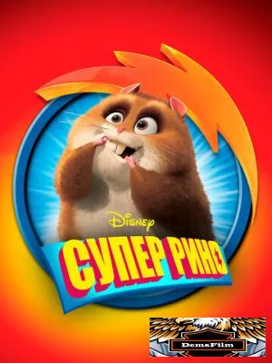 Супер Рино 2009