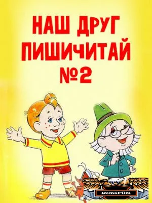 Наш друг Пишичитай. Выпуск 2 1979