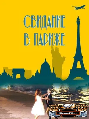 Свидание в Париже 2024