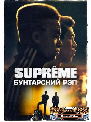 Supreme: Бунтарский рэп 2021