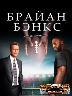 Брайан Бэнкс 2018