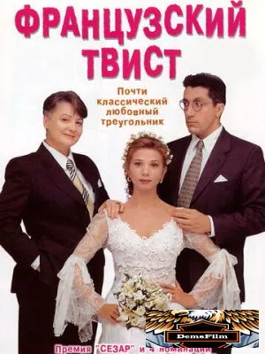 Французский твист 1994
