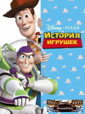 История игрушек 1995