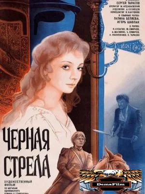Черная стрела 1985