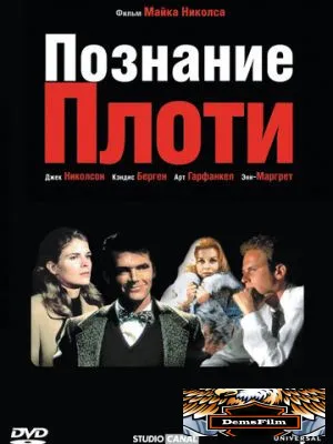Познание плоти 1971