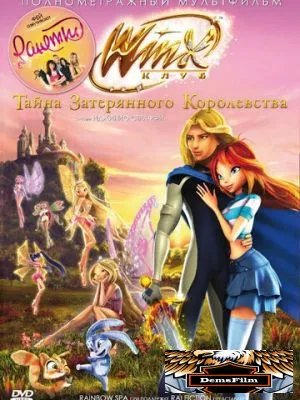 Винкс Клуб: Тайна затерянного королевства 2007