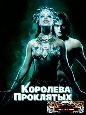 Королева проклятых 2002