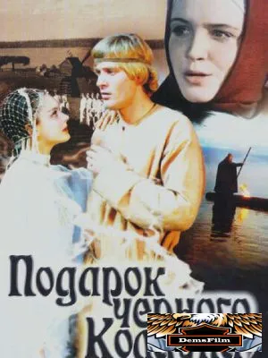 Подарок черного колдуна 1978