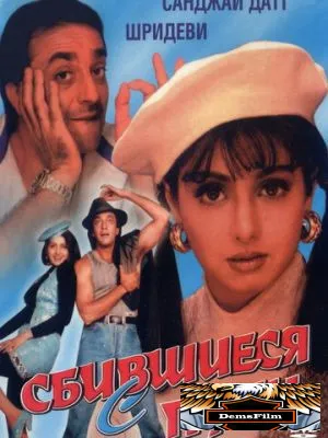 Сбившиеся с пути 1993