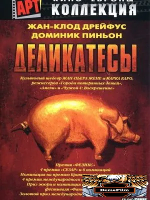 Деликатесы 1990