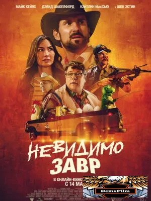 Невидимозавр 2023