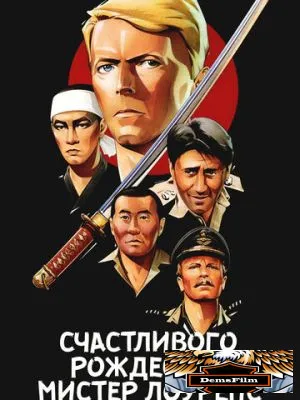Счастливого рождества, мистер Лоуренс 1982