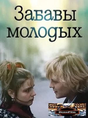 Забавы молодых 1987