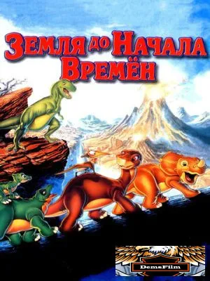 Земля до начала времен 1988