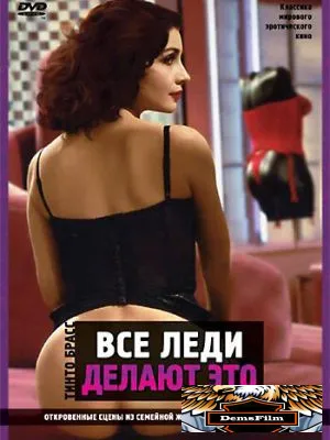 Все леди делают это 1991