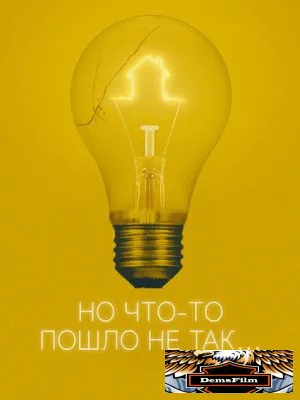 Но что-то пошло не так 2017