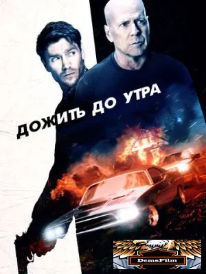 Дожить до утра 2020