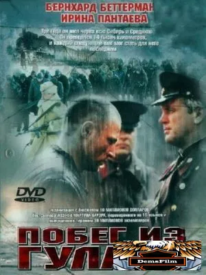 Побег из Гулага 2001