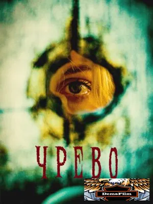 Чрево 2025