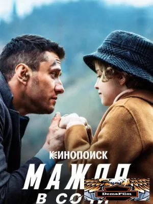 Мажор в Сочи 2022