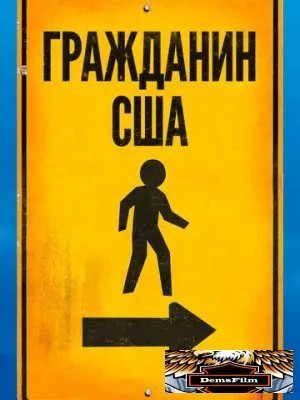Гражданин США 2011