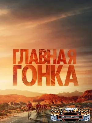 Главная гонка 2023