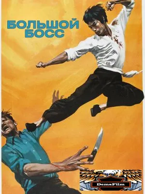 Большой босс 1971