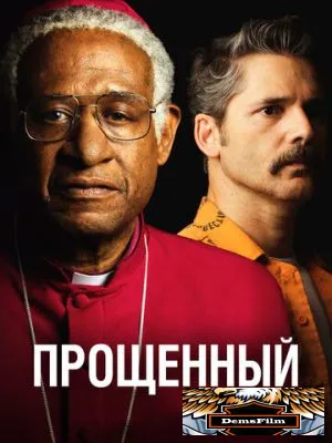 Прощённый 2017
