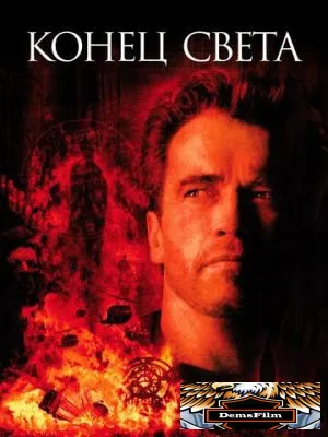 Конец света 1999