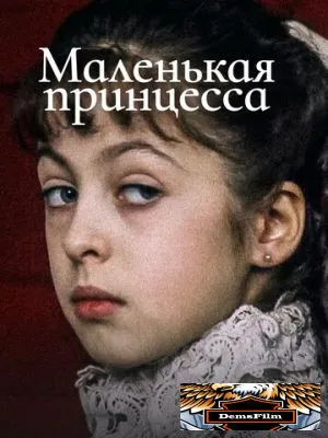 Маленькая принцесса 1997