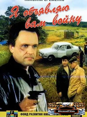Я объявляю вам войну 1990