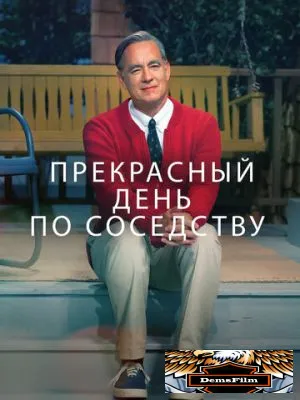 Прекрасный день по соседству 2019