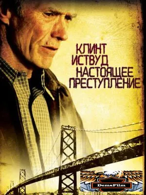 Настоящее преступление 1999