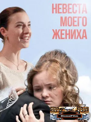 Невеста моего жениха 2013