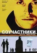 Соучастники 2000