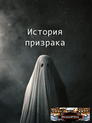 История призрака 2017
